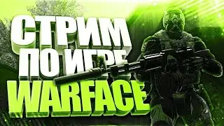 Стрим по Warface! || Ночной стрим.