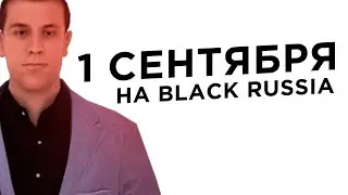 КАК Я ПРОВЁЛ 1 СЕНТЯБРЯ НА BLACK RUSSIA GTA CRMP ANDROID