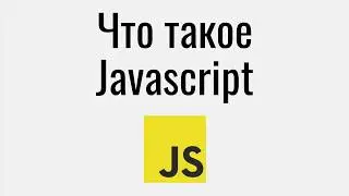 Что такое Javascript.