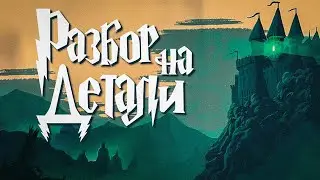 Гарри Поттер и Принц-полукровка | Полный Разбор | Часть 1