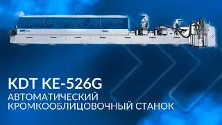 Кромкооблицовочный станок KDT KE-526G | скорость 22-30 м/мин