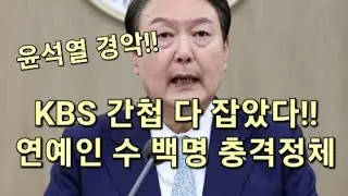 윤석열 경악!! KBS 간첩 수 백명 전부 다 잡았다!! 연예인 충격적인 명단 공개