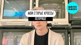 ПОЗОРИЩЕ - мои старые кросы (Single 2024)