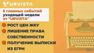 Новости недели: Рост цен ЖКУ, Лишение права собственности, Получение выписки из ЕГРН