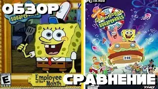 ОБЗОР/СРАВНЕНИЕ - SpongeBob: Employee of the month/movie КВЕСТЫ ПО СПАНЧ БОБУ
