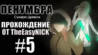 Penumbra: Сумерки Древних (Эпизод пятый). Прохождение. #5.