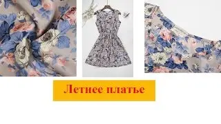 Летнее платье из шифона с алиекспресс. unboxing aliexpress