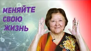 Изменения в Вашей жизни зависят от Вас