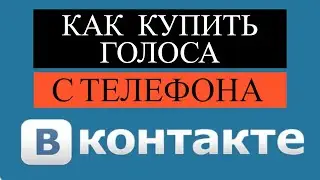 Как купить Голоса в ВК через Телефон в 2022 году