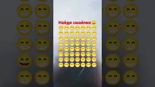 Найди смайлик!