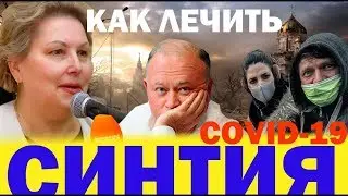 Откуда идёт зараза? Бактерия Синтия и коронавирус.