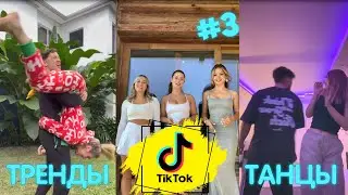 НОВЫЕ ТИК ТОК ТРЕНДЫ 2024 | Подборка видео из Тик Ток Танцы Часть 3 #тикток #танцы #трендытикток