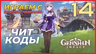 Я СТАЛ ЧИТЕРОМ? - Genshin Impact. Прохождение #14