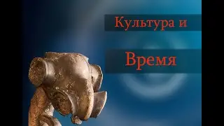 Культура и время. Скифо-сибирский стиль