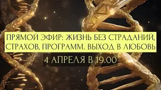 ЭФИР: ЖИЗНЬ БЕЗ СТРАДАНИЙ, ВЫХОД В ЛЮБОВЬ И ВЫСОКИЕ ВИБРАЦИИ ✨❤️