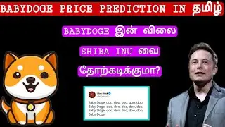 BABYDOGE PRICE PREDICTION IN TAMIL| BABYDOGE இன் விலை SHIBA INU வை தோற்கடிக்குமா?? 