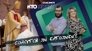 СПАСАЙСЯ КТО ХОЧЕТ! | Спасутся ли католики?