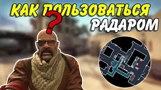 КАК ПРАВИЛЬНО ИСПОЛЬЗОВАТЬ РАДАР В CS:GO?