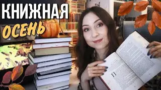 ОСЕННИЕ КНИГИ || 10 книг для идеальной ОСЕНИ🍂