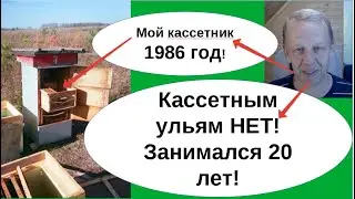 Мой опыт в кассетных ульях 20 лет, а мне предлагают ими заняться. Нет, ребята, занимайтесь сами