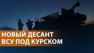 Наступление ВСУ в Курской области. Нападение на полицейских в Махачкале. Выборы в Румынии. НОВОСТИ
