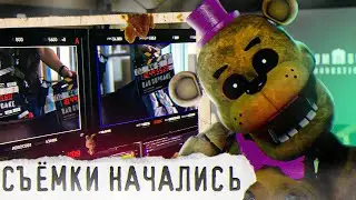 ПЕРВЫЙ ВЗГЛЯД на ФИЛЬМ FNAF | Съёмки, Актёры, Сливы | Новости ФНаФ