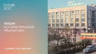 ИСТОРИЯ ПЕРМСКОЙ УРБАНИСТИКИ FutureDoc 2024