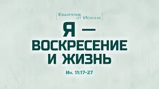 Проповедь: Ев. от Иоанна: 64. Я — воскресение и жизнь (Алексей Коломийцев)