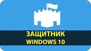 Защитник Windows 10, что за зверь?