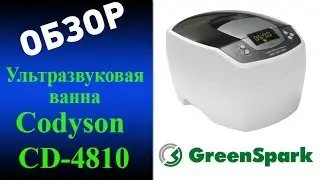 Ультразвуковая ванна Codyson CD-4810