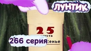 Лунтик и его друзья - 266 серия. Календарь