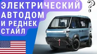Электрический автодом | Автодом как тесла и автодом как у реднеков