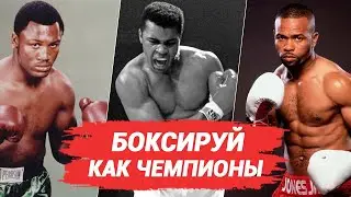 Бокс тренировка в стиле великих чемпионов по боксу
