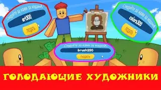 Все коды в режиме голодающие художники в роблоксе. New codes/Starving Artists/roblox