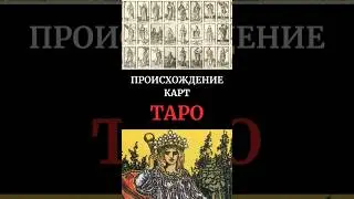 Карты ТАРО - ПРОИСХОЖДЕНИЕ