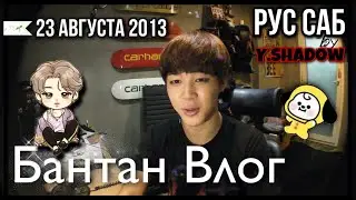 [РУС САБ | RUS SUB] [BANGTAN LOG] 130823 JIMIN