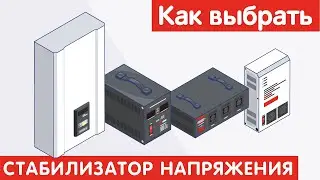 Как выбрать СТАБИЛИЗАТОР НАПРЯЖЕНИЯ?