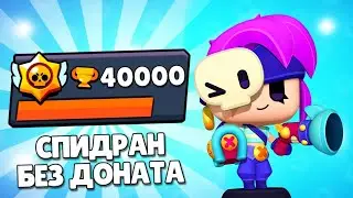 Апнул 40.000 Кубков БЕЗ ДОНАТА | Спидран 100К