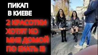 Уговорил 2 красоток по Ехать Ко мне Домой | Пикап Знакомство Киев