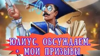 ОБСУЖДАЕМ ЮЛИУСА + МОИ ПРИЗЫВЫ БАШНИ МАГИИ