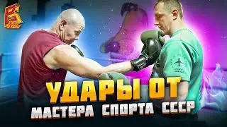 Удары от МС СССР / Школа бокса / Виктор Коваль