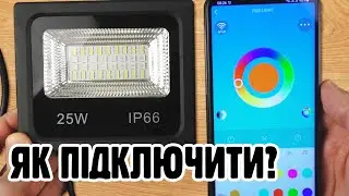 Як підключити RGB прожектор?