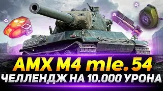 АМХ М4 54 - ЧЕЛЛЕНДЖ НА 10.000 УРОНА