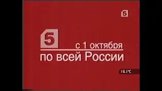 Промо выхода на федеральное вещание (5 канал, 2006)