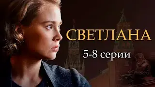 Светлана - 5-8 серии драма