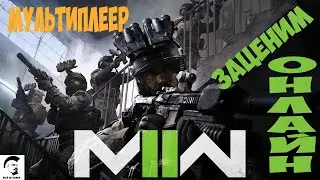 CALL OF DUTY MODERN WARFARE 2 (2022) - PC Заценим мультиплеер