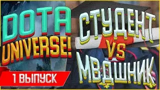 DOTA UNIVERSE - НОВАЯ ВИКТОРИНА ПО DOTA 2 || СТУДЕНТ ПРОТИВ МВДШНИКА! || 1 ВЫПУСК!