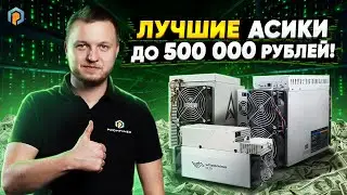 БЮДЖЕТНЫЕ Асики 2022: Начать майнить – ЛЕГКО! Бюджетный Майнинг на Асиках. Недорогие Асик Майнеры