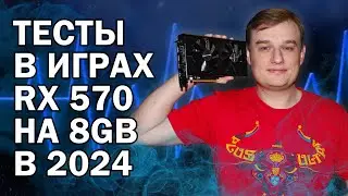 RX 570 8gb ТЕСТЫ В ИГРАХ В 2024 ГОДУ