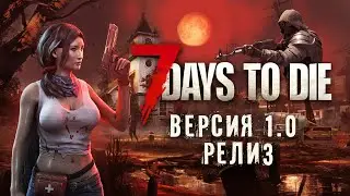 СТРИМ по 7 Days to Die РЕЛИЗ v 1.0 || НАЧАЛО ВЫЖИВАНИЯ